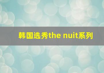 韩国选秀the nuit系列